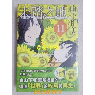 空运版  尖端  未踏之地(11)完  作者： 山下和美(全新)