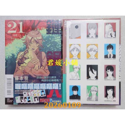 空运版  东立  链锯人 21 (首刷限定版)  作者： 藤本树(全新)