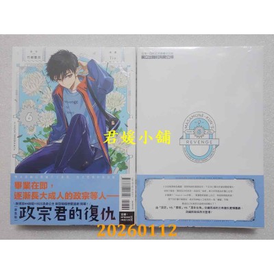 空运版  东立  政宗君的复仇 新装版 6  作者： 竹冈 叶月(全新)