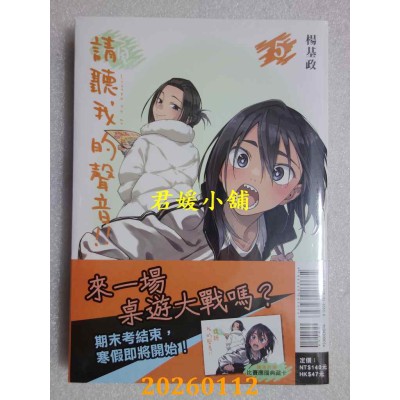 空运版  东立  请听我的声音!! 5 (首刷附录版)  作者： 杨基政(全新)