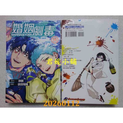 空运版  东立  婚姻剧毒 11  作者： 依田 瑞稀(全新)