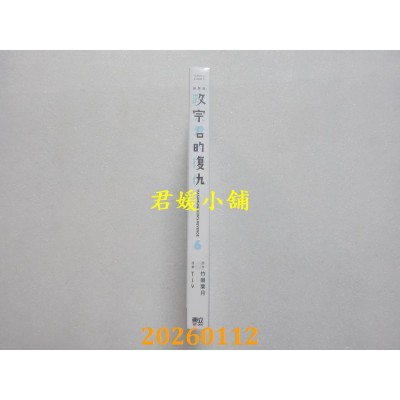 空运版  东立  政宗君的复仇 新装版 6  作者： 竹冈 叶月(全新)