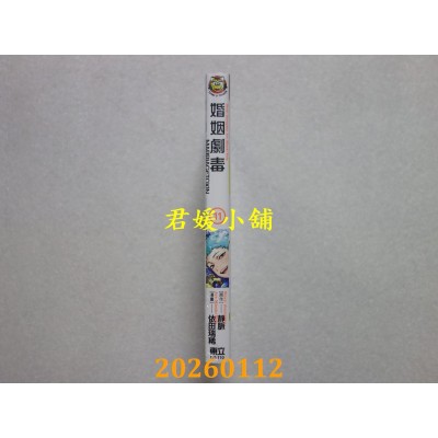 空运版  东立  婚姻剧毒 11  作者： 依田 瑞稀(全新)