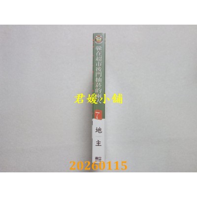 空运版  东立  躲在超市后门抽烟的两人 7  作者： 地主(全新)