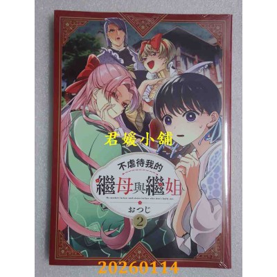 空运版  青文  不虐待我的继母与继姐(02)  作者： おつじ(全新)