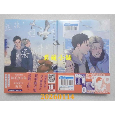 空运版  青文  然后，旭日自海面升起(全)  作者： かれい煮太郎(全新)