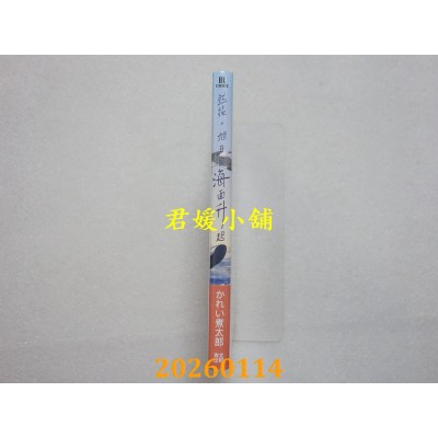 空运版  青文  然后，旭日自海面升起(全)  作者： かれい煮太郎(全新)