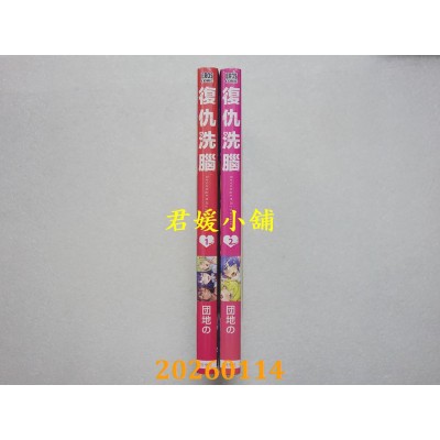 空运版  青文  复仇洗脑 1+2  作者： 团地の(全新)