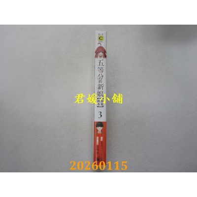 空运版  东立小说  五等分的新娘【春夏秋冬】 3 (首刷限定版)  作者： あさのハジメ(全新)