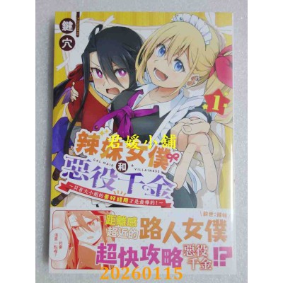 空运版  长鸿  辣妹女仆和恶役千金 ～只有大小姐的美好结局才是最棒的！～ 1  作者： 键穴(全新)