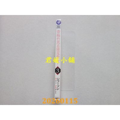 空运版  角川  青梅竹马是堕落圣女！ (3)  作者： ショーソン(全新)