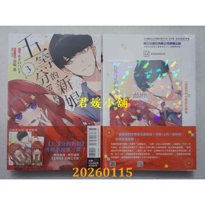 空运版  东立小说  五等分的新娘【春夏秋冬】 3 (首刷限定版)  作者： あさのハジメ(全新)