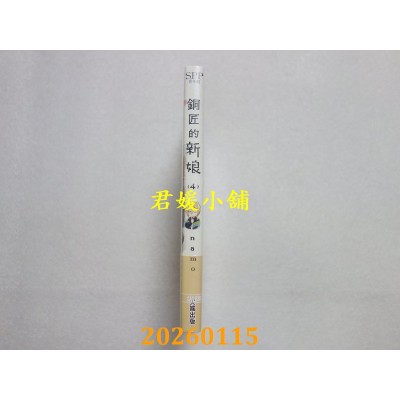 空运版  尖端  铜匠的新娘(04)  作者： ｎａｍｏ(全新)