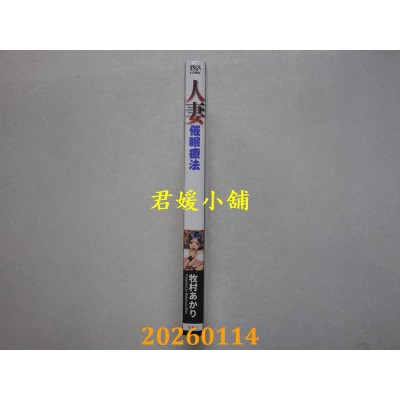 空运版  青文  人妻催眠疗法(全)  作者： 牧村あかり(全新)