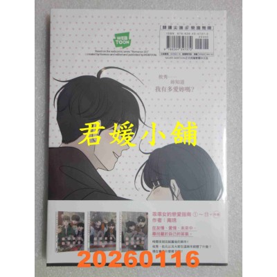 空运版  尖端  乖乖女的恋爱指南 外传(全)  作者： 南琇(全新)
