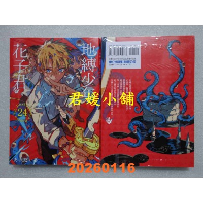 空运版  东立  地缚少年花子君 24  作者： あいだいろ(全新)