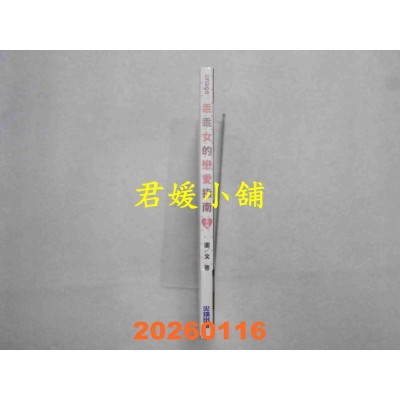 空运版  尖端  乖乖女的恋爱指南 外传(全)  作者： 南琇(全新)