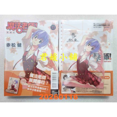 空运版  东立  魔法老师 爱藏版 11 (首刷附录版)  作者： 赤松 健(全新)