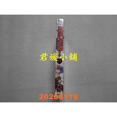 空运版  东立  魔法老师 爱藏版 11 (首刷附录版)  作者： 赤松 健(全新)