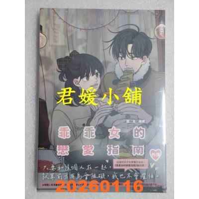 空运版  尖端  乖乖女的恋爱指南 外传(全)  作者： 南琇(全新)