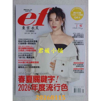 空运版  ef东京衣芙 1.2月号/2026 第240期  丁当Della Ding(全新)