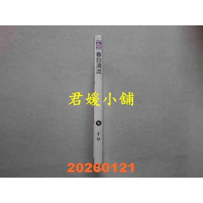 空运版  东立  春日涓流 全  作者： fu (全新)