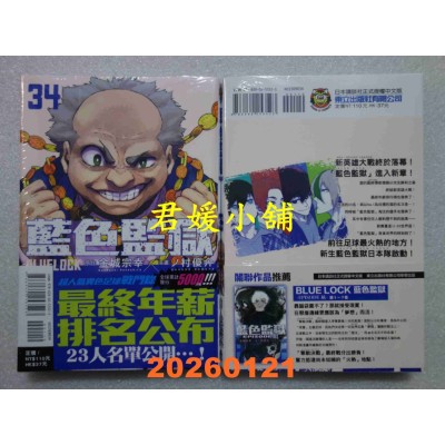 空运版  东立  BLUE LOCK 蓝色监狱 34  作者： 金城 宗幸(全新)