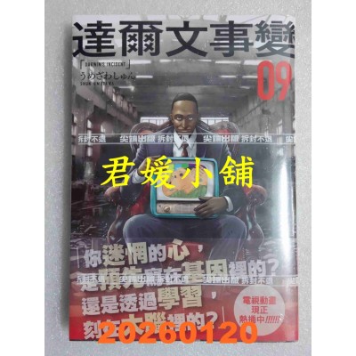 空运版  尖端  达尔文事变(09)  作者： うめざわしゅん(全新)