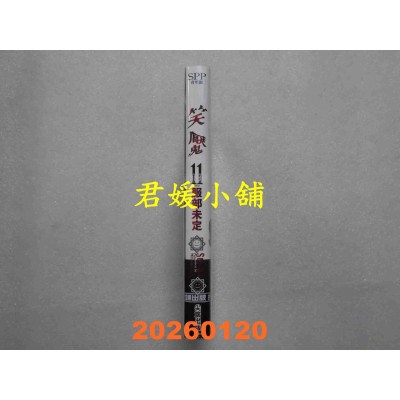 空运版  尖端  笑魇(11)完【台湾限定版】  作者： 服部未定(全新) 