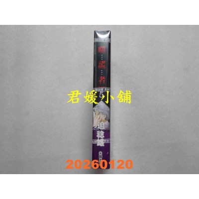 空运版  尖端  噬谎者 典藏版(05)  作者： 迫稔雄(全新)