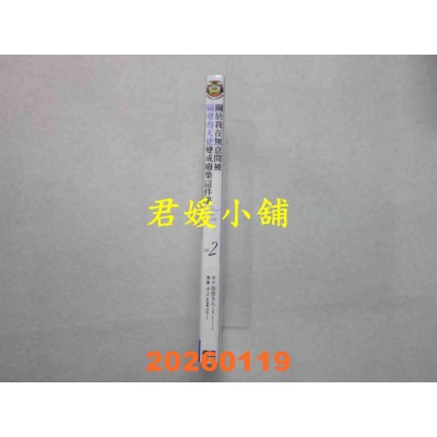 空运版  东立  关于我在无意间被隔壁的天使变成废柴这件事 after the rain 2(全新)