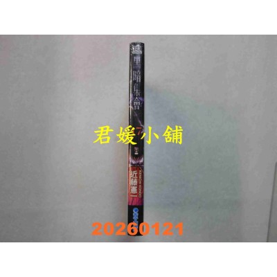 空运版  青文  黑暗集会(17)  作者： 近藤宪一(全新)