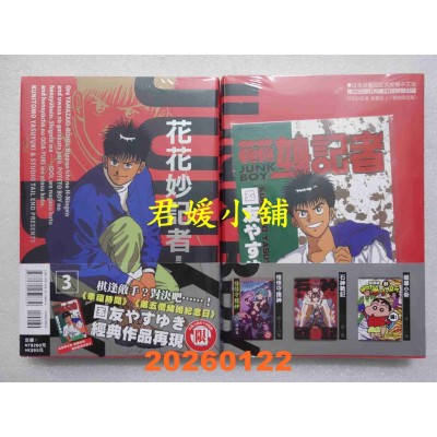 空运版  东立  花花妙记者 爱藏版 3 (首刷限定版)  作者： 国友 やすゆき(全新)