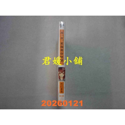 空运版  未来数位  再一次、重温那份快感。 特装版  作者： だにまる(全新)