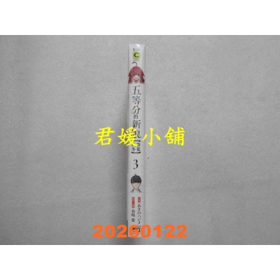 空运版  东立小说  五等分的新娘【春夏秋冬】 3  作者： あさのハジメ(全新)