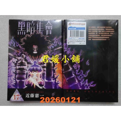 空运版  青文  黑暗集会(17)  作者： 近藤宪一(全新)