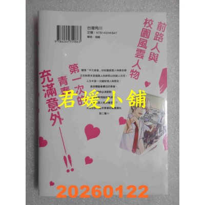 空运版  角川  花美男也想拥有美好青春！ (2)  作者： あとろ(全新)