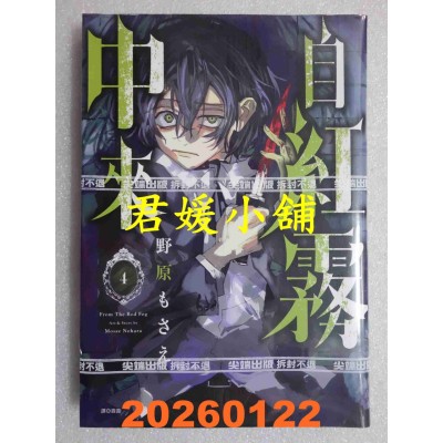 空运版  尖端  自红雾中来(04)  作者： 野原もさえ(全新)