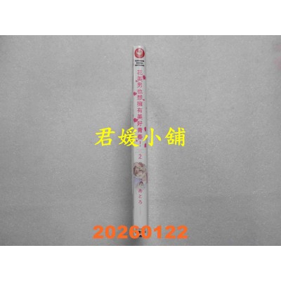 空运版  角川  花美男也想拥有美好青春！ (2)  作者： あとろ(全新)