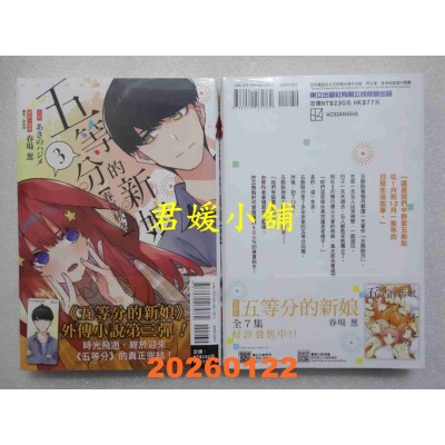 空运版  东立小说  五等分的新娘【春夏秋冬】 3  作者： あさのハジメ(全新)