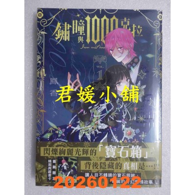 空运版  角川  锈瞳与1000克拉 (1)  作者： 凤香(全新)