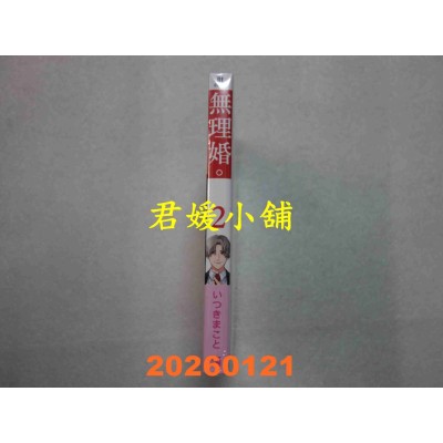 空运版  青文  无理婚。(02)  作者： いつきまこと(全新)