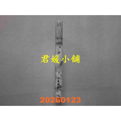空运版  东立  眨眼之声 1  作者： 押见 修造(全新)