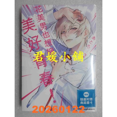 空运版  角川  花美男也想拥有美好青春！ (2)  作者： あとろ(全新)