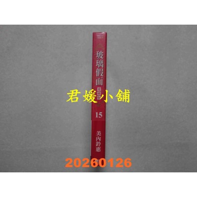 空运版  东立  玻璃假面 爱藏版 15 (首刷限定版)  作者： 美内铃惠(全新)