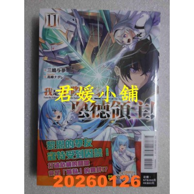 空运版  东立小说  我是星际国家的恶德领主！ 11  作者： 三岛与梦(全新)