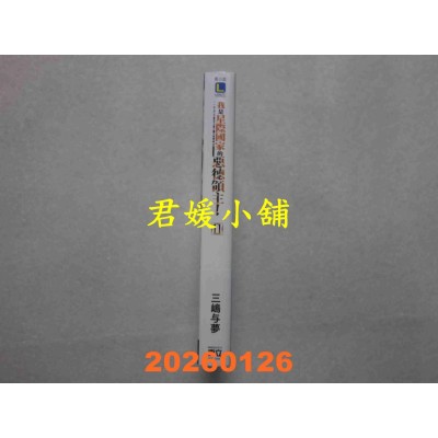 空运版  东立小说  我是星际国家的恶德领主！ 11  作者： 三岛与梦(全新)