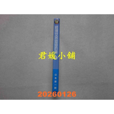 空运版  东立  经理女孩悠悠日常 1  作者： 山本 崇一朗(全新)