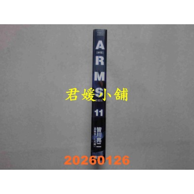 空运版  东立  ARMS神臂 爱藏版 11 (首刷附录版)  作者： 皆川 亮二(全新)