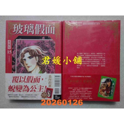 空运版  东立  玻璃假面 爱藏版 15 (首刷限定版)  作者： 美内铃惠(全新)